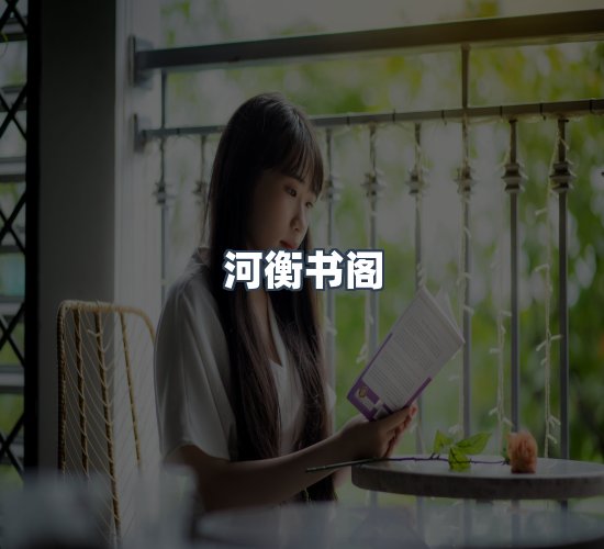 关于河衡书阁